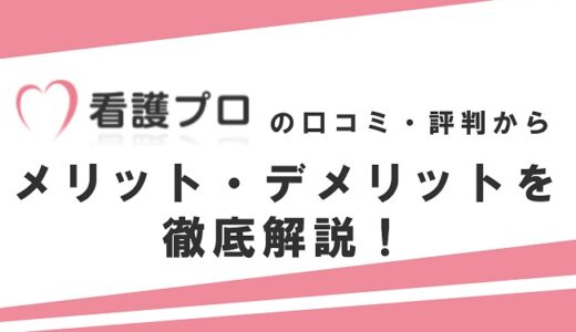 看護プロの口コミ・評判からみるメリット・デメリットを徹底解説！