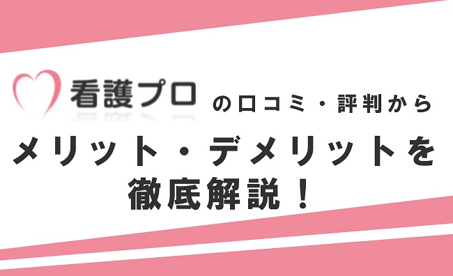 看護プロの口コミ・評判からみるメリット・デメリットを徹底解説!