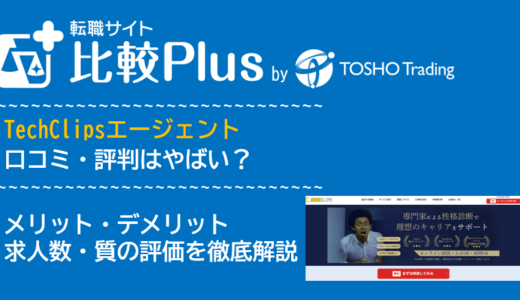 TechClipsエージェントの口コミ・評判はやばい?メリット・デメリットと求人数・サポートの手厚さを評価【2024年】