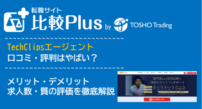 TechClipsエージェントの口コミ・評判はやばい?