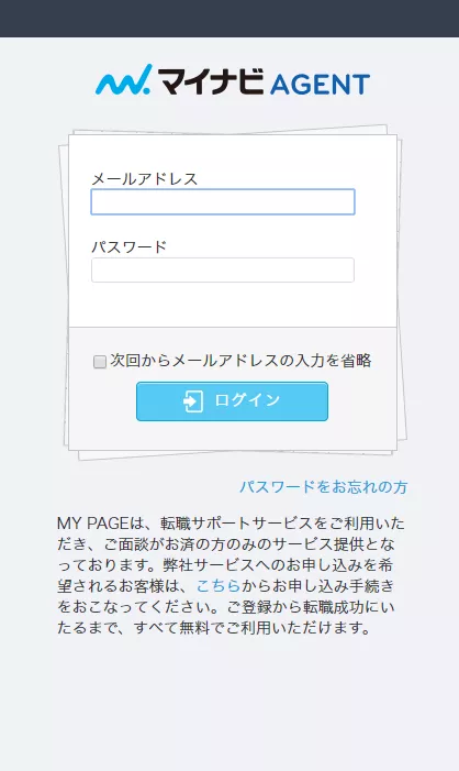 マイナビエージェントログイン画面