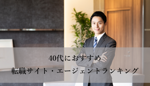 40代におすすめ転職サイト・エージェント比較ランキング【2022年版】