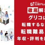 グリコに転職するなら?年収・難易度・評判を徹底リサーチ