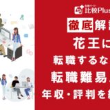 花王に転職するなら?年収・難易度・評判を徹底リサーチ