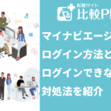 マイナビエージェントのログイン方法とログインできないときの対処法