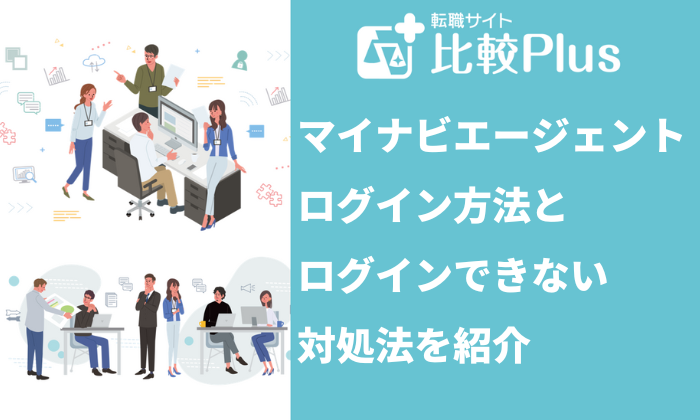 マイナビエージェントのログイン方法とログインできないときの対処法