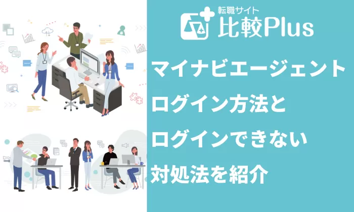 マイナビエージェントのログイン方法とログインできないときの対処法