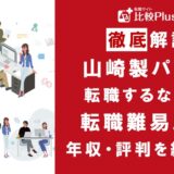 山崎製パンに転職するなら？年収・難易度・評判を徹底リサーチ