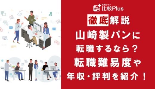 山崎製パンに転職するなら？年収・難易度・評判を徹底リサーチ