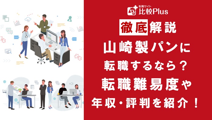山崎製パンに転職するなら？年収・難易度・評判を徹底リサーチ