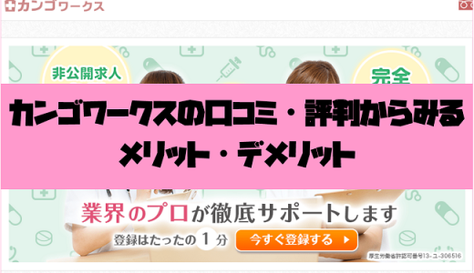 カンゴワークスの口コミ・評判からみるメリット・デメリットを徹底解説！
