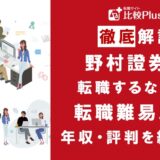野村證券の転職難易度は高い?野村證券の中途採用情報と転職する方法をご紹介