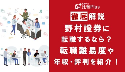 野村證券の転職難易度は高い？野村證券の中途採用情報と転職する方法をご紹介