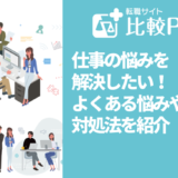 仕事の悩みを解決したい！よくある悩みや原因・対処法を紹介