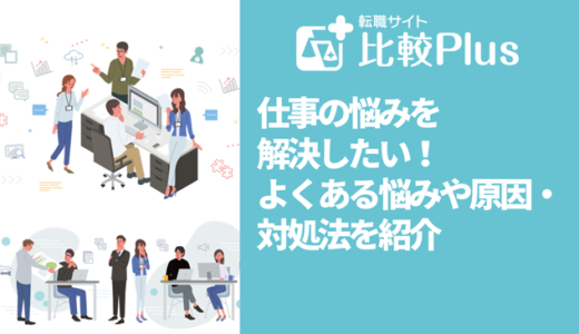 仕事でよくある悩みランキング6選！20代~40代の悩みや解決法も解説