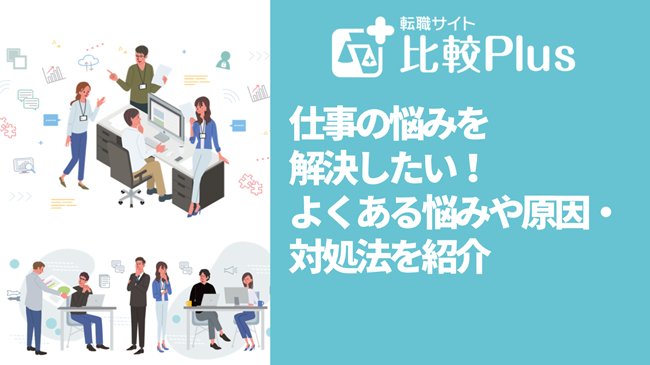 仕事の悩みを解決したい！よくある悩みや原因・対処法を紹介