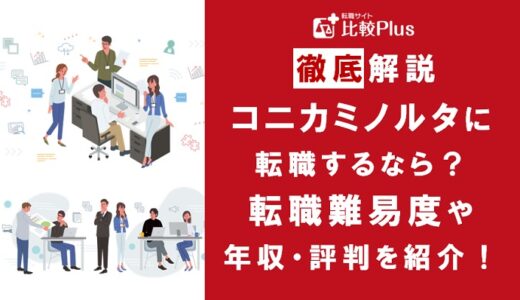コニカミノルタに転職するなら？年収・難易度・評判を徹底リサーチ