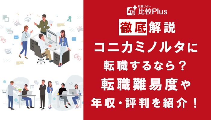 コニカミノルタに転職するなら？年収・難易度・評判を徹底リサーチ