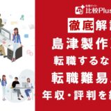 島津製作所に転職するなら?年収・難易度・評判を徹底リサーチ
