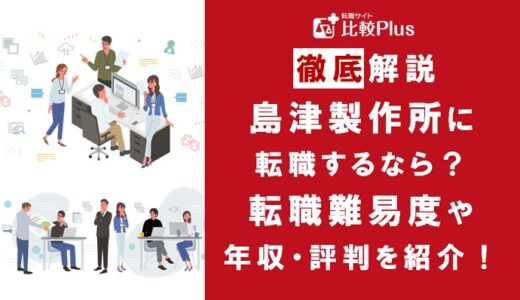 島津製作所に転職するなら？年収・難易度・評判を徹底リサーチ