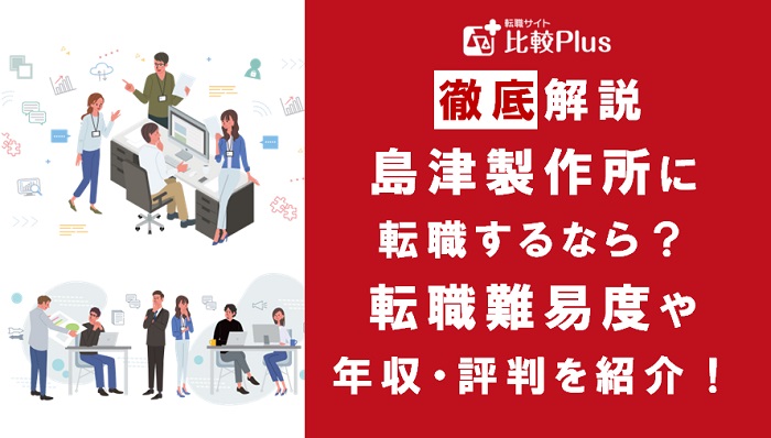島津製作所に転職するなら？年収・難易度・評判を徹底リサーチ