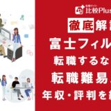 富士フィルムに転職するなら？年収・難易度・評判を徹底リサーチ