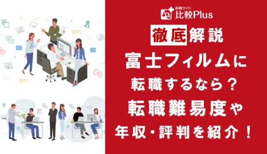 富士フィルムに転職するなら？年収・難易度・評判を徹底リサーチ