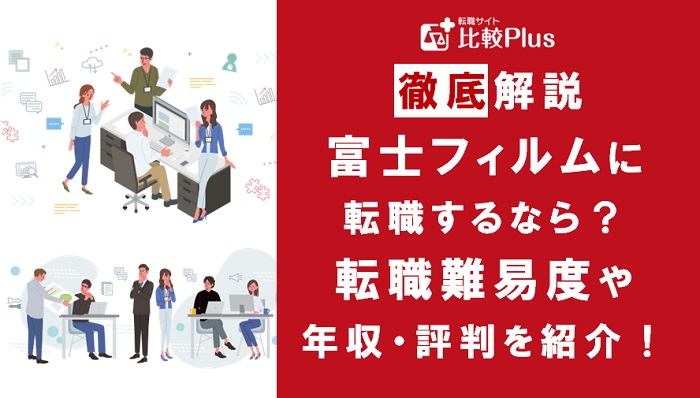 富士フィルムに転職するなら?年収・難易度・評判を徹底リサーチ