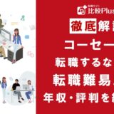コーセーに転職するなら?年収・難易度・評判を徹底リサーチ