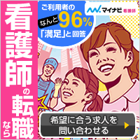 マイナビ看護師