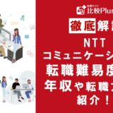 NTTコミュニケーションズに転職することは可能?転職難易度と転職する方法を解説