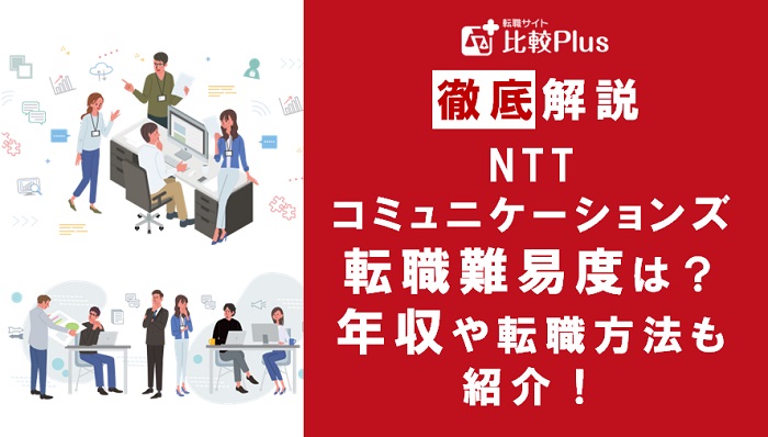 NTTコミュニケーションズに転職することは可能？転職難易度と転職する方法を解説