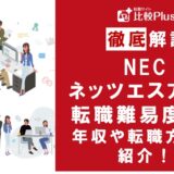 NECネッツエスアイの転職難易度は高い？NECネッツエスアイに転職する方法を徹底解説