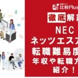 NECネッツエスアイの転職難易度は高い？NECネッツエスアイに転職する方法を徹底解説