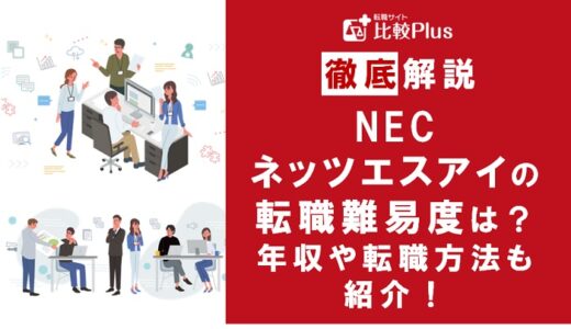 NECネッツエスアイの転職難易度は高い？NECネッツエスアイに転職する方法を徹底解説