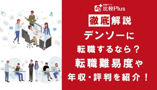 デンソーに転職するなら？年収・難易度・評判徹底解説！おすすめ転職サイト・エージェント