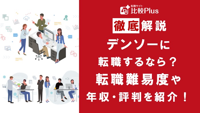 デンソーに転職するなら?年収・難易度・評判徹底解説!おすすめ転職サイト・エージェント
