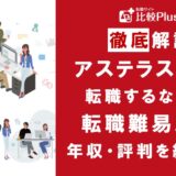 アステラス製薬に転職するなら？年収・難易度・評判を徹底リサーチ