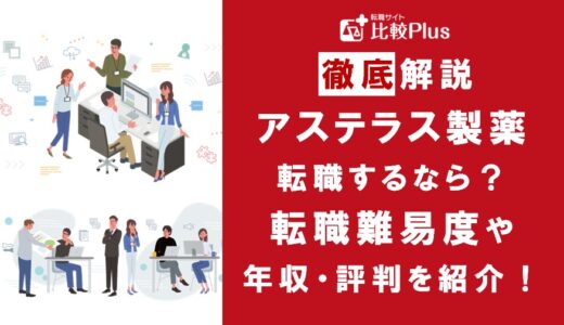 アステラス製薬に転職するなら？年収・難易度・評判を徹底リサーチ