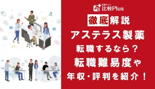 アステラス製薬に転職するなら？年収・難易度・評判を徹底リサーチ