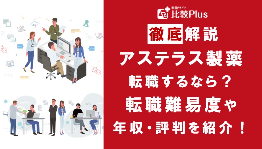 アステラス製薬に転職するなら?年収・難易度・評判を徹底リサーチ