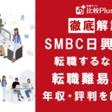 SMBC日興証券の転職難易度は高い?野村證券の中途採用情報と転職する方法をご紹介