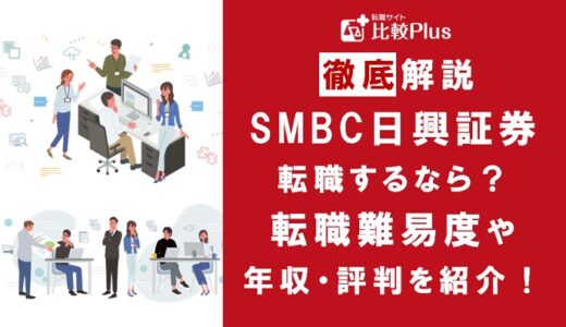 SMBC日興証券の転職難易度は高い？SMBC日興証券に転職する方法や中途採用情報をご紹介
