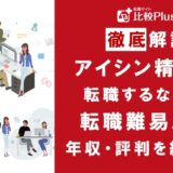 アイシン精機に転職するなら?年収・難易度・評判徹底解説!おすすめ転職サイト・エージェント