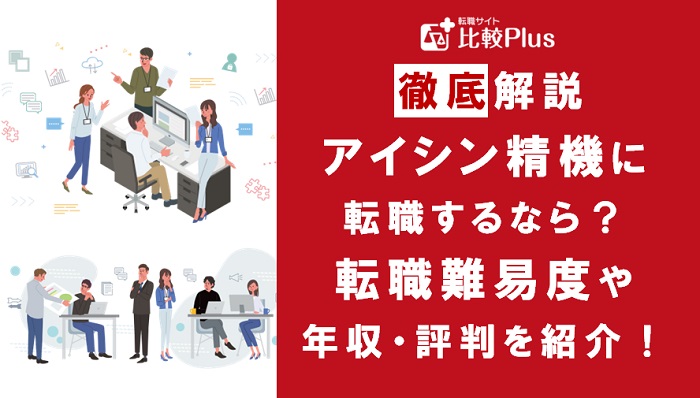 アイシン精機に転職するなら？年収・難易度・評判徹底解説！おすすめ転職サイト・エージェント
