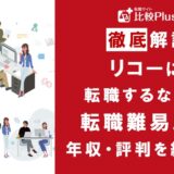 リコーに転職するなら?年収・難易度・評判を徹底リサーチ