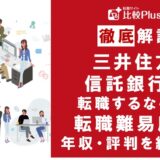 三井住友信託銀行の転職難易度は高い?野村證券の中途採用情報と転職する方法をご紹介