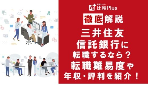 三井住友信託銀行の転職難易度は高い？募集されている中途採用求人をご紹介