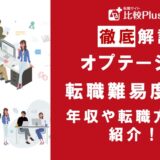 大手通信事業会社「オプテージ」は転職しやすい？転職難易度と転職する方法を徹底解説