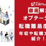 大手通信事業会社「オプテージ」は転職しやすい？転職難易度と転職する方法を徹底解説